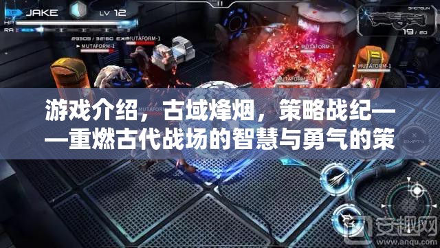 重燃古代戰(zhàn)場的智慧與勇氣，古域烽煙策略戰(zhàn)紀(jì)