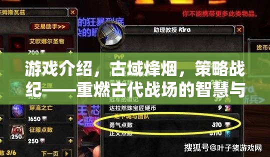 重燃古代戰(zhàn)場的智慧與勇氣，古域烽煙策略戰(zhàn)紀(jì)