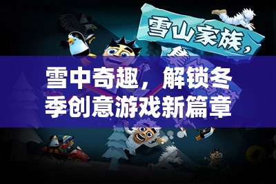 雪中奇趣，解鎖冬季創(chuàng)意游戲新篇章
