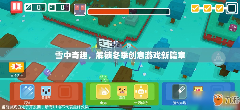 雪中奇趣，解鎖冬季創(chuàng)意游戲新篇章