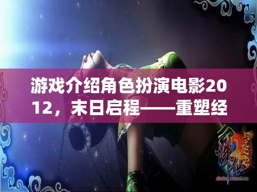 2012，末日啟程——重塑經(jīng)典，演繹生存?zhèn)髌? class=