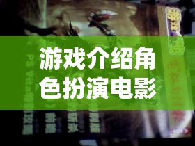 2012，末日啟程——重塑經(jīng)典，演繹生存?zhèn)髌? class=