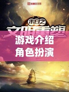 2012，末日啟程——重塑經(jīng)典，演繹生存?zhèn)髌? class=