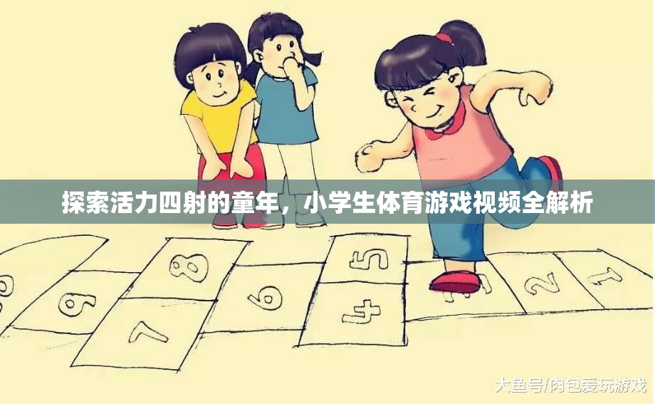 童趣無限，小學生體育游戲視頻全解析