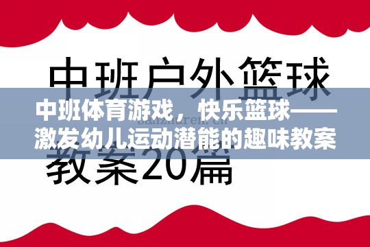 中班體育游戲，快樂籃球——激發(fā)幼兒運動潛能的趣味教案  第1張