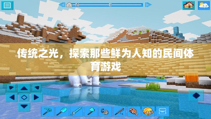 傳統(tǒng)之光，探索鮮為人知的民間體育游戲