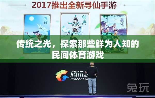 傳統(tǒng)之光，探索鮮為人知的民間體育游戲