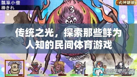 傳統(tǒng)之光，探索鮮為人知的民間體育游戲