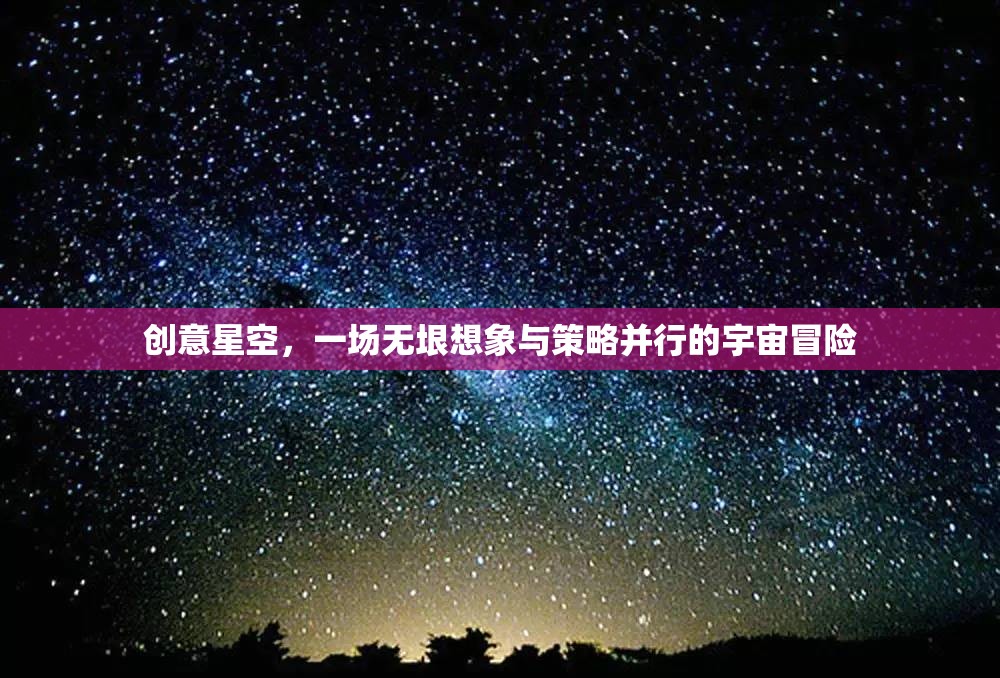 創(chuàng)意星空，無垠想象與策略并行的宇宙冒險之旅