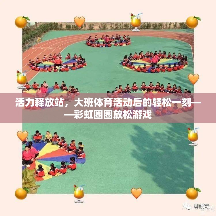 彩虹圈圈，大班體育活動后的活力釋放站