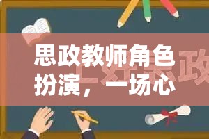 思政教師角色扮演，心靈與智慧的雙重歷練