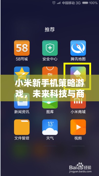 小米新手機(jī)策略游戲，未來科技與商業(yè)帝國的智慧對決