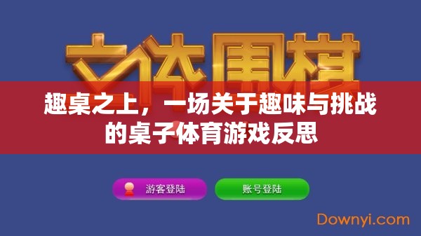 趣桌之上，一場關(guān)于趣味與挑戰(zhàn)的桌子體育游戲反思