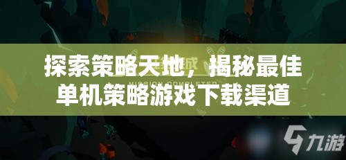 探索策略天地，揭秘最佳單機策略游戲下載渠道  第1張