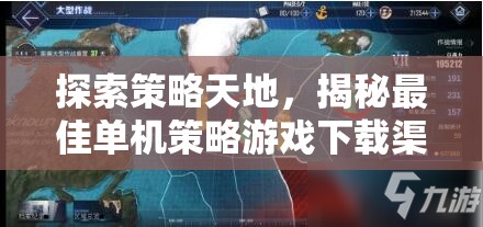 探索策略天地，揭秘最佳單機策略游戲下載渠道  第2張