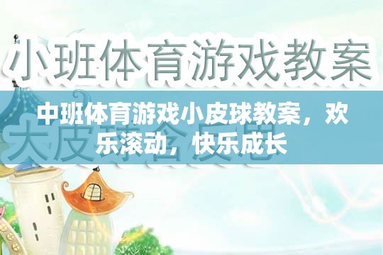 中班體育游戲，歡樂滾動，小皮球助力快樂成長