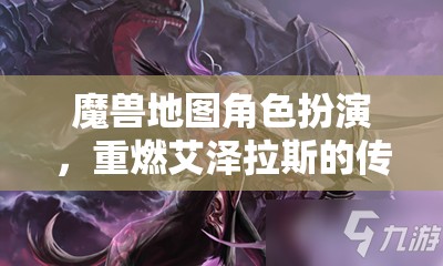 重燃傳奇，艾澤拉斯的魔獸角色扮演