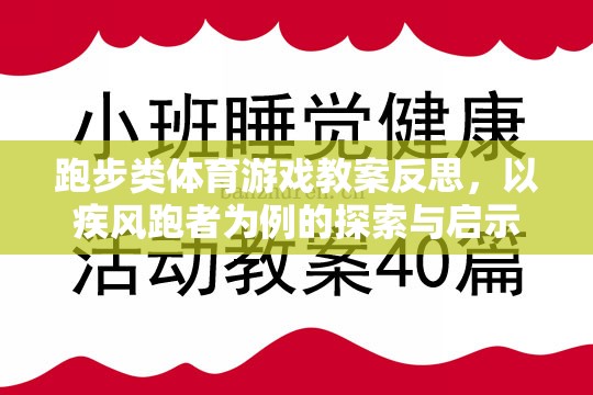 疾風跑者，跑步類體育游戲教案的探索與啟示  第3張