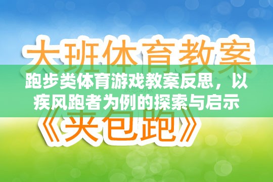 疾風跑者，跑步類體育游戲教案的探索與啟示  第1張