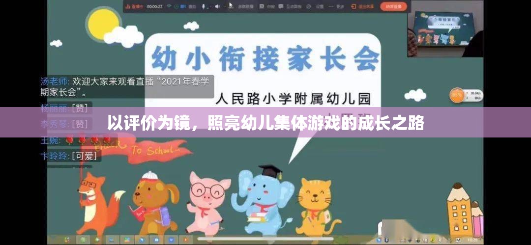 以評價為鏡，照亮幼兒集體游戲的成長之路