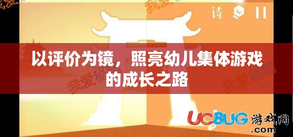 以評價為鏡，照亮幼兒集體游戲的成長之路  第1張