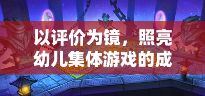 以評價為鏡，照亮幼兒集體游戲的成長之路  第3張