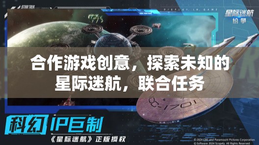 星際迷航，合作探索未知的宇宙之旅  第3張