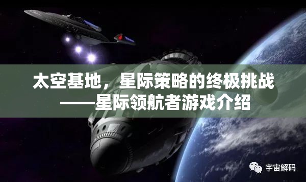 星際領航者，太空基地的終極星際策略挑戰(zhàn)