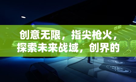 指尖槍火，探索未來(lái)戰(zhàn)域的無(wú)限創(chuàng)意與可能