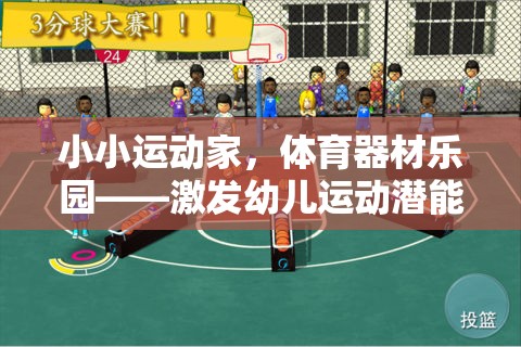 小小運動家，激發(fā)幼兒運動潛能的體育器材樂園創(chuàng)意游戲