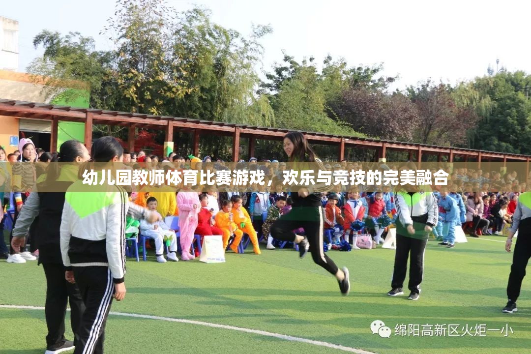 歡樂(lè)競(jìng)技，幼兒園教師體育比賽游戲