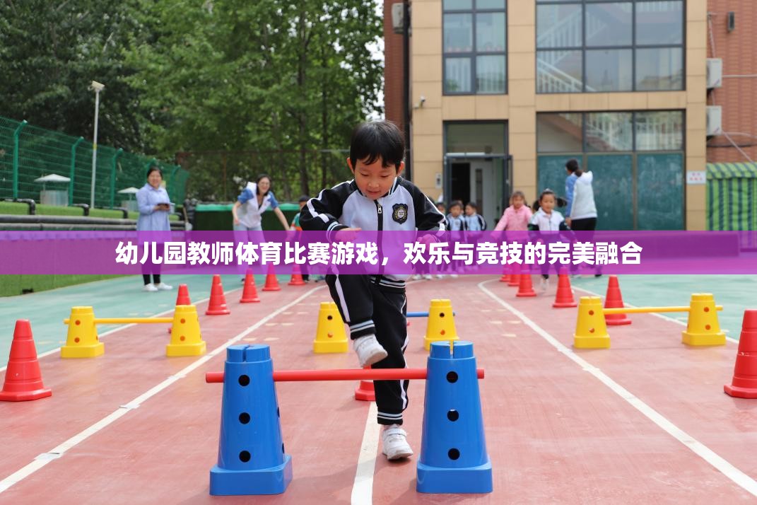 歡樂競技，幼兒園教師體育比賽游戲  第3張