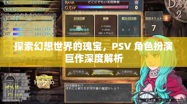 探索幻想世界的瑰寶，PSV 角色扮演巨作深度解析