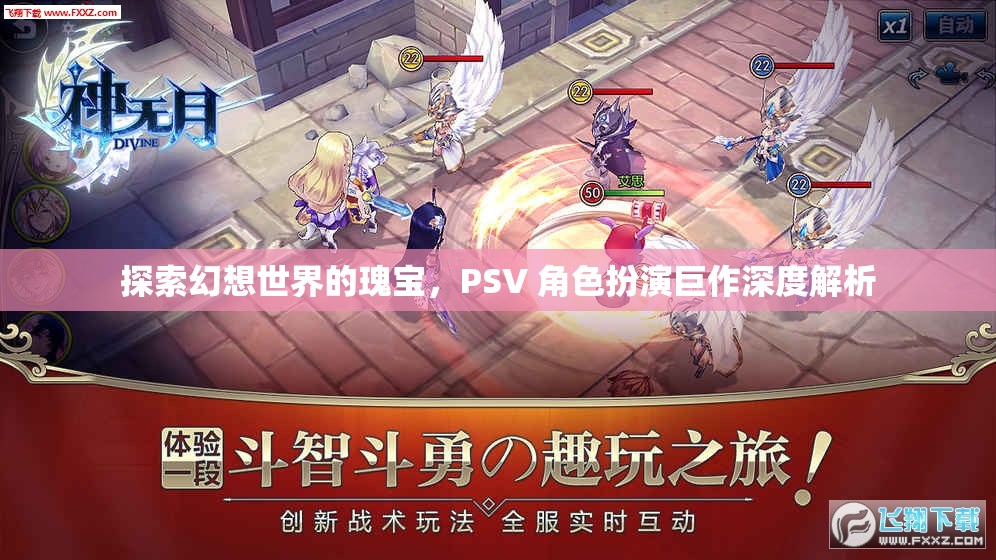 探索幻想世界的瑰寶，PSV 角色扮演巨作深度解析