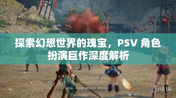 探索幻想世界的瑰寶，PSV 角色扮演巨作深度解析