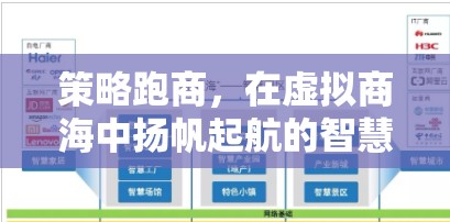 策略跑商，在虛擬商海中揚帆起航的智慧之旅