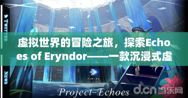 Echoes of Eryndor，沉浸式虛擬世界的冒險(xiǎn)之旅