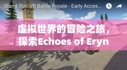 Echoes of Eryndor，沉浸式虛擬世界的冒險之旅