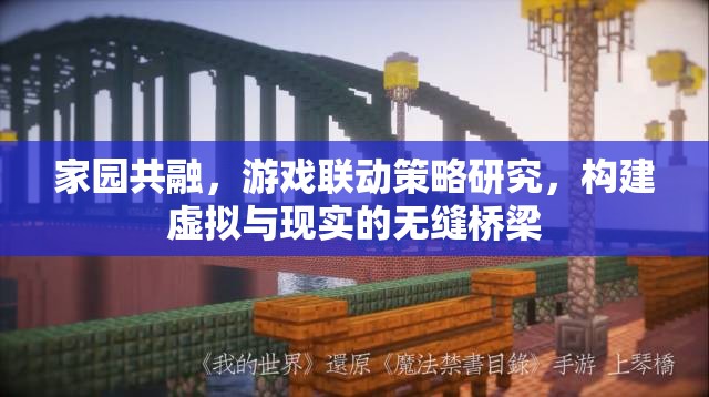 家園共融，游戲聯動策略與虛擬現實無縫橋梁的構建研究