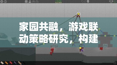 家園共融，游戲聯(lián)動策略與虛擬現實無縫橋梁的構建研究  第1張