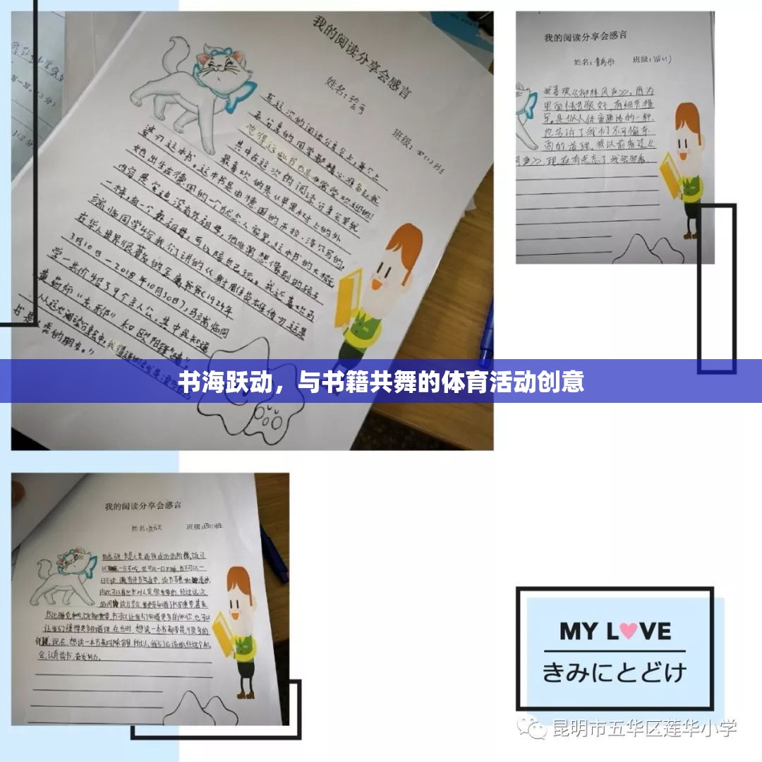 書海躍動，與書籍共舞的創(chuàng)意體育活動