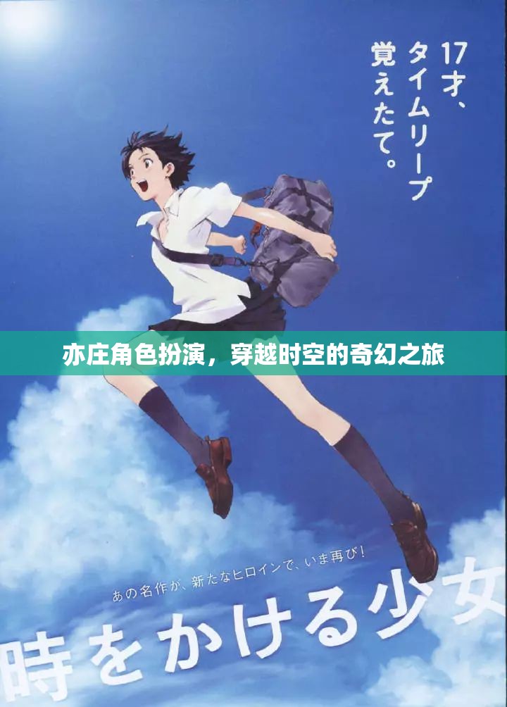 亦莊穿越，時(shí)空奇幻角色扮演之旅