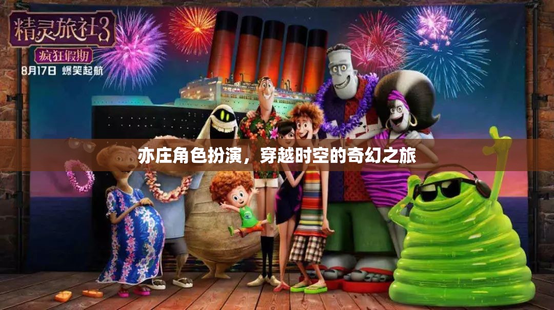 亦莊穿越，時(shí)空奇幻角色扮演之旅