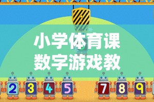 小學體育課數字游戲教案，數字跳躍大冒險