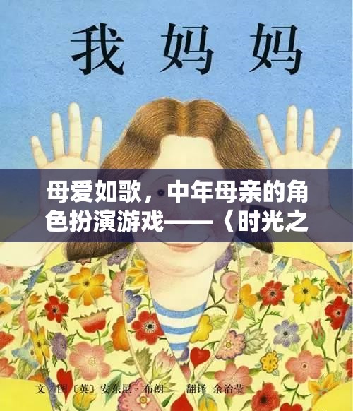 母愛(ài)如歌，中年母親在〈時(shí)光之岸〉的角色扮演