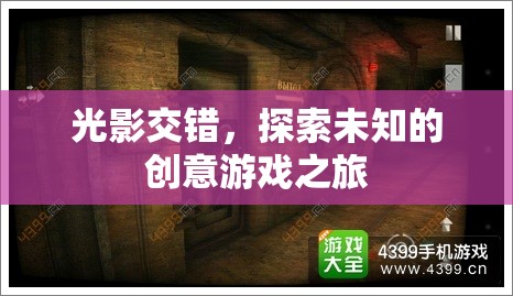 光影交錯，一場探索未知的創(chuàng)意游戲之旅  第1張