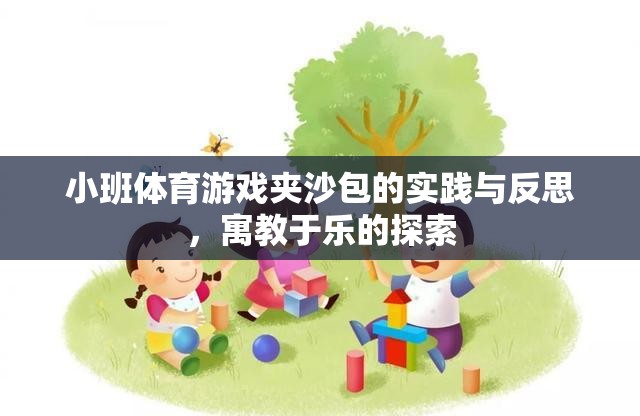 寓教于樂，小班體育游戲夾沙包的實(shí)踐與反思  第2張