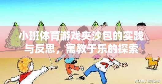 寓教于樂，小班體育游戲夾沙包的實(shí)踐與反思  第1張