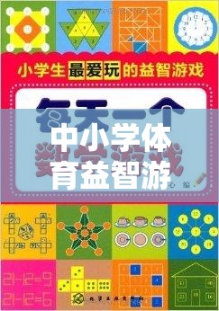 中小學(xué)體育益智游戲大全，激發(fā)孩子運(yùn)動與智慧雙贏的樂趣