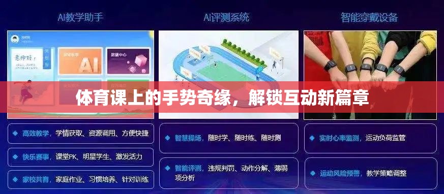 體育課上的手勢奇緣，解鎖互動(dòng)新篇章